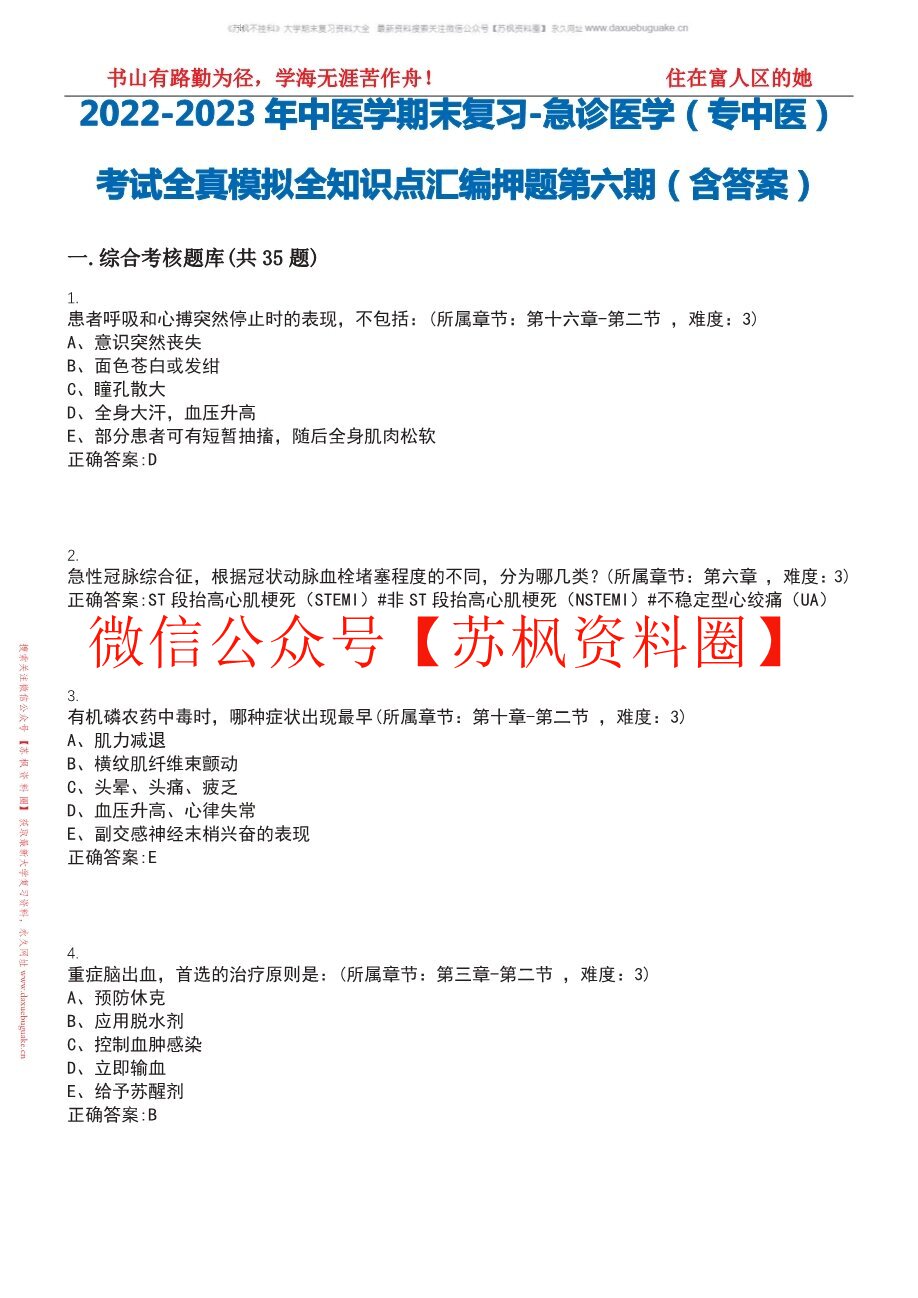 中医急诊学